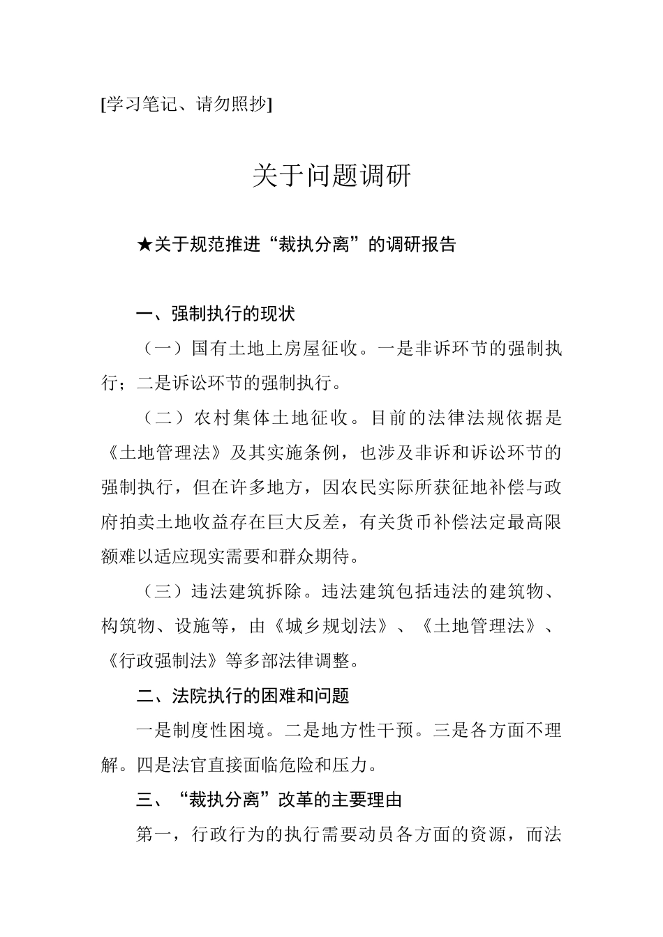 【报告类】关于问题调研.doc.docx_第1页