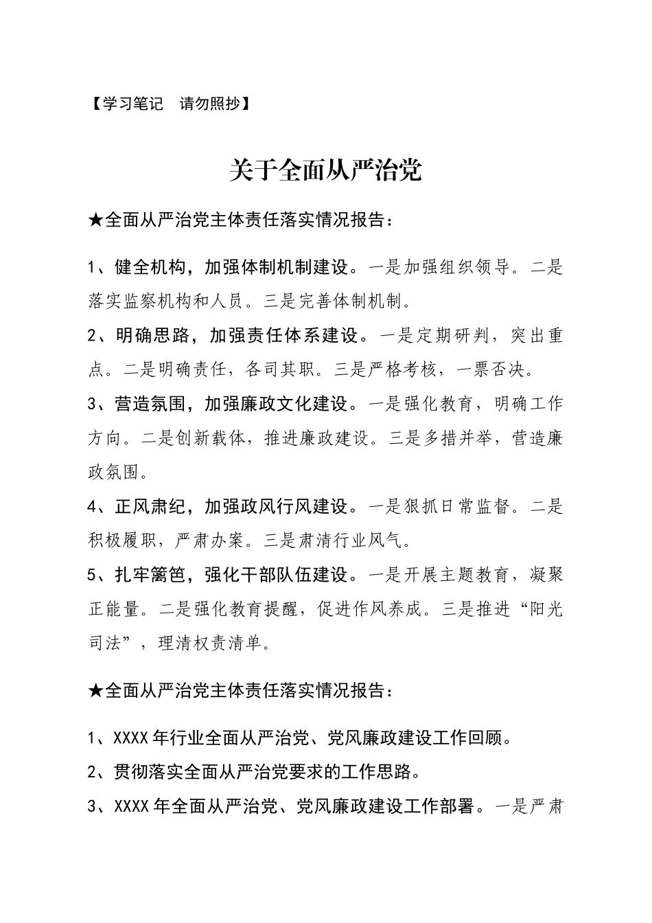 【报告类】关于全面从严治党.docx_第1页