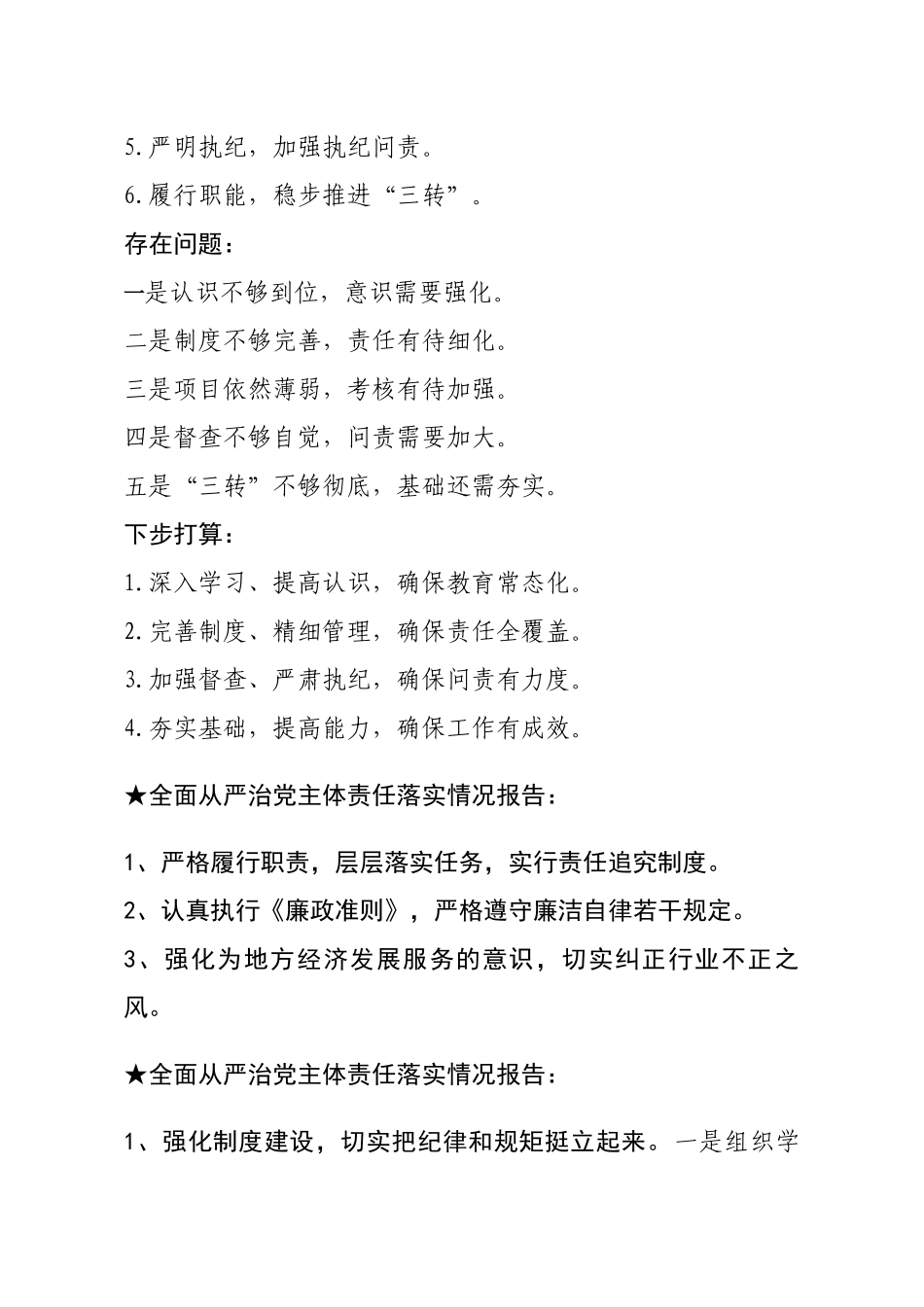 【报告类】关于全面从严治党.docx_第3页