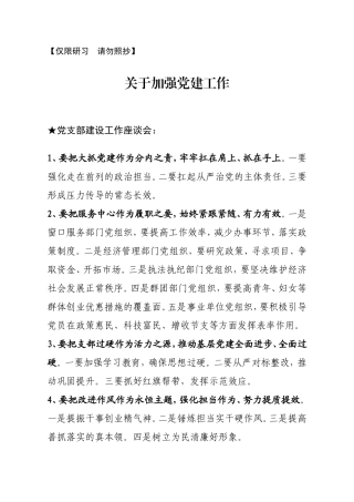 【讲话类】关于党建工作.doc