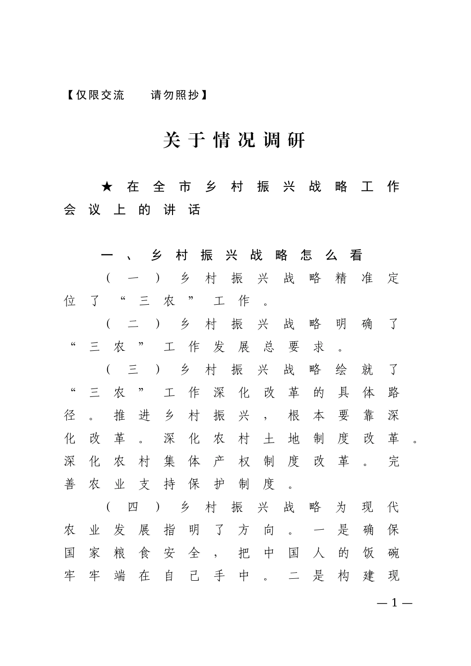 【讲话类】关于农村工作.doc_第1页