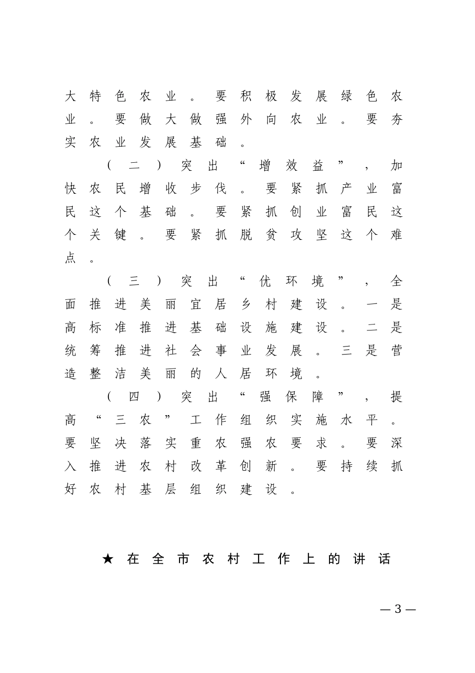 【讲话类】关于农村工作.doc_第3页