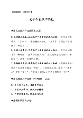 【综述类】关于全面从严治党.doc
