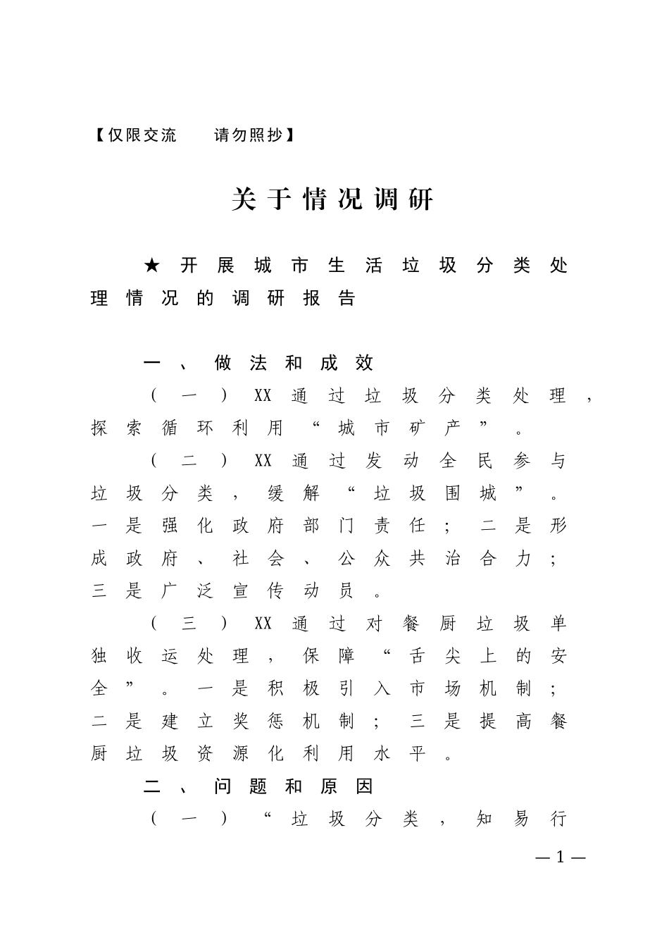 【报告类】关于情况调查.doc_第1页