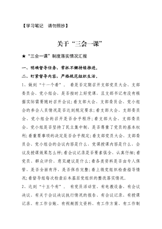 【报告类】关于“三会一课”.docx