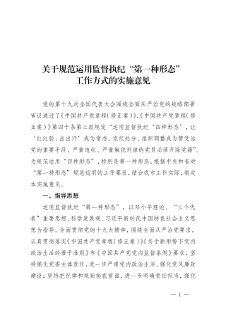 《关于规范运用监督执纪“第一种形态”工作方式的实施意见》.doc