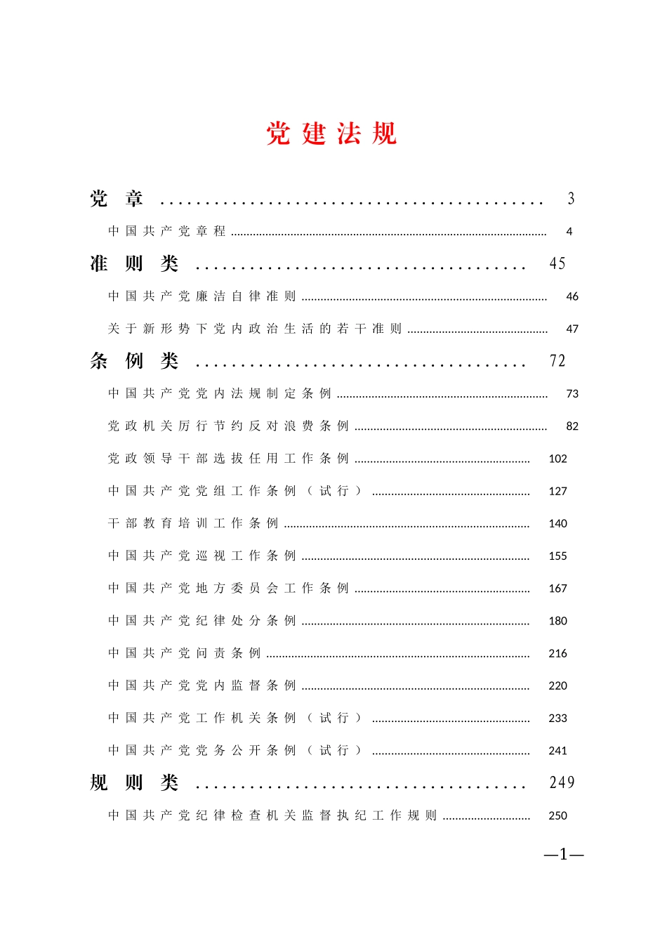 党建法规.doc_第1页