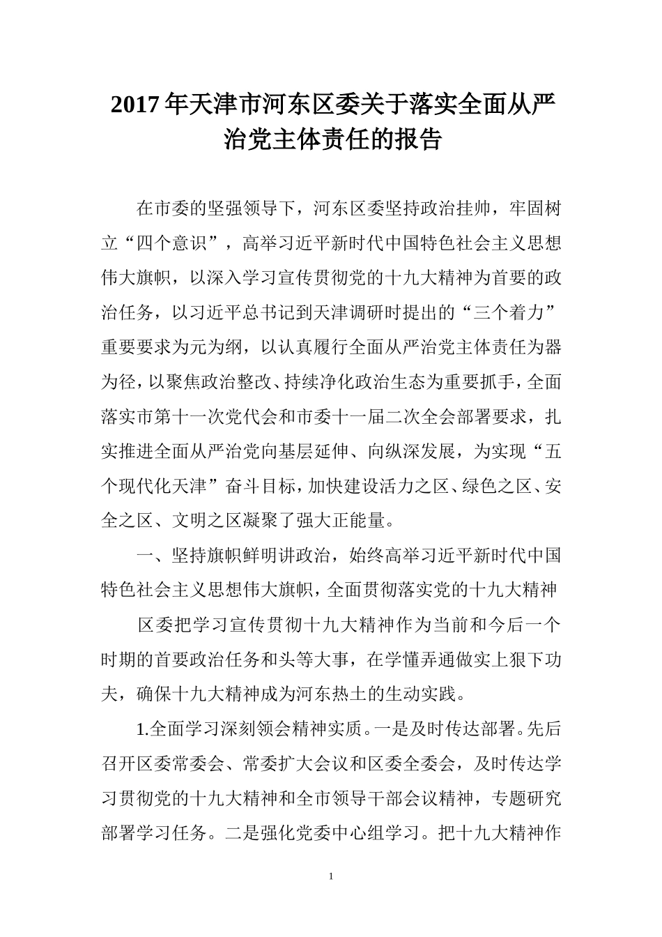 落实全面从严治党主体责任的报告_第1页