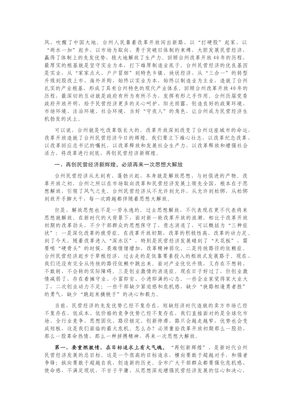 全面深化改革再创民营经济新辉煌大会上的讲话_第2页