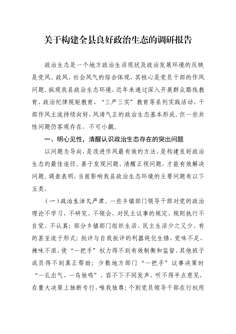 关于构建全县良好政治生态的调研报告.doc_第1页