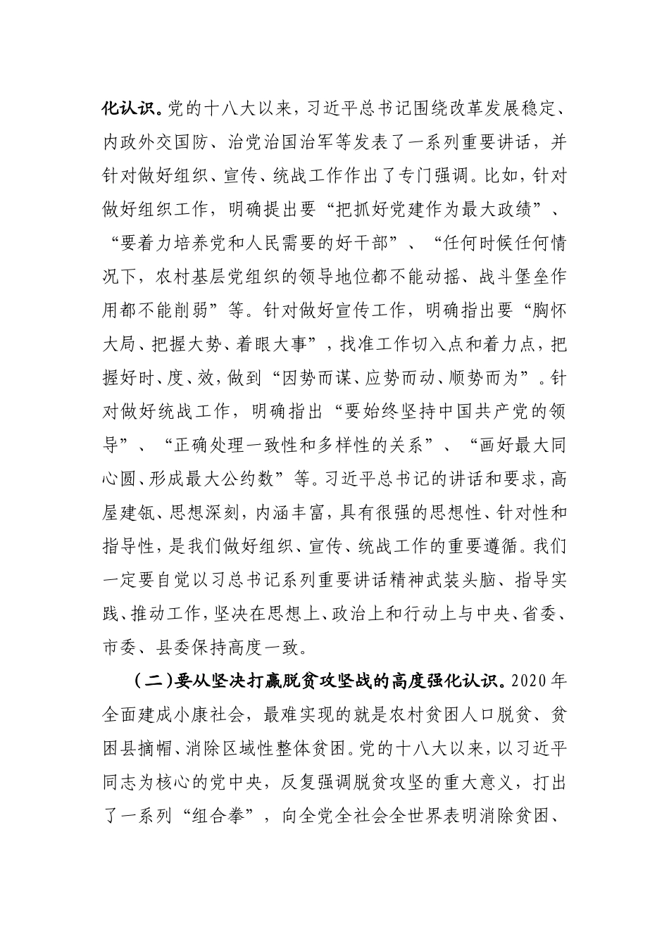 在全县组织、宣传、统战工作会上的讲话.doc_第2页