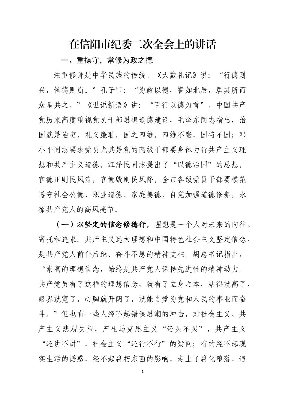 在纪委二次全会上的讲话_第1页