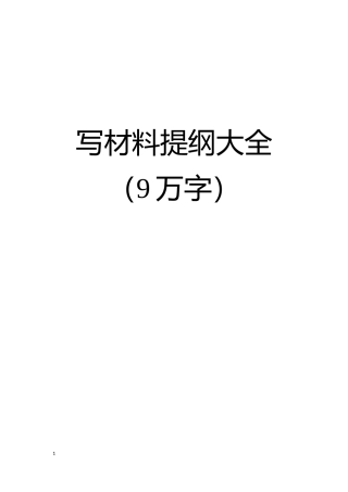 写材料提纲大全9万字.docx