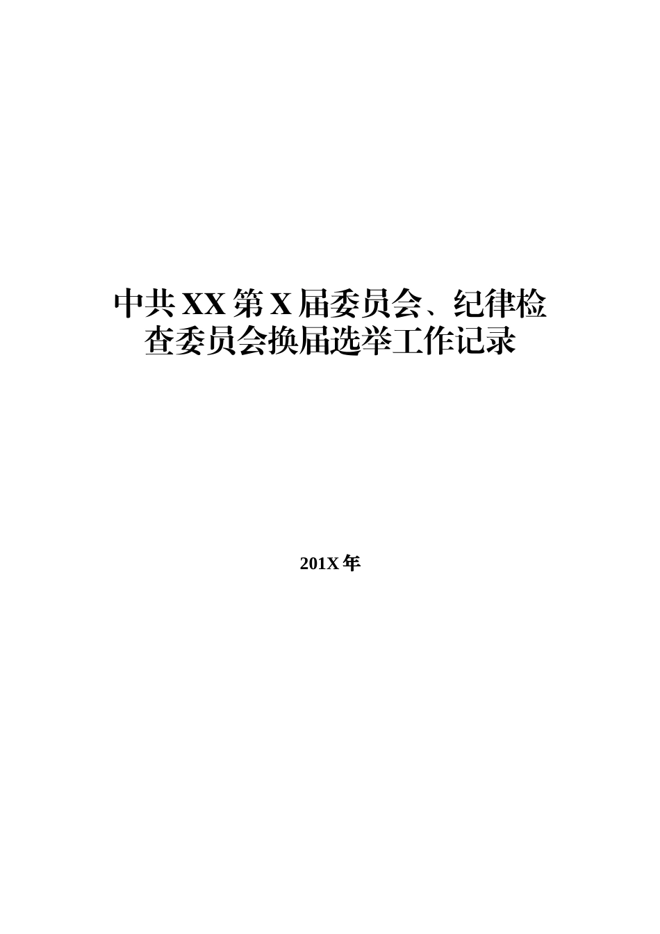 纪委换届选举全套材料_第1页