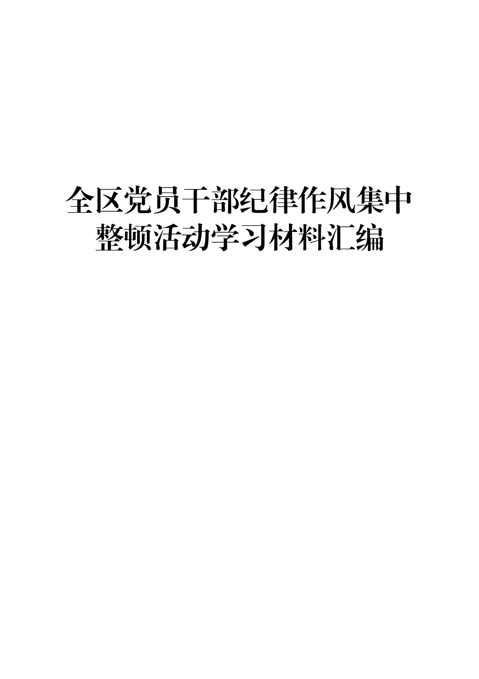 党员纪律作风整顿活动学习材料汇编201802.doc_第1页
