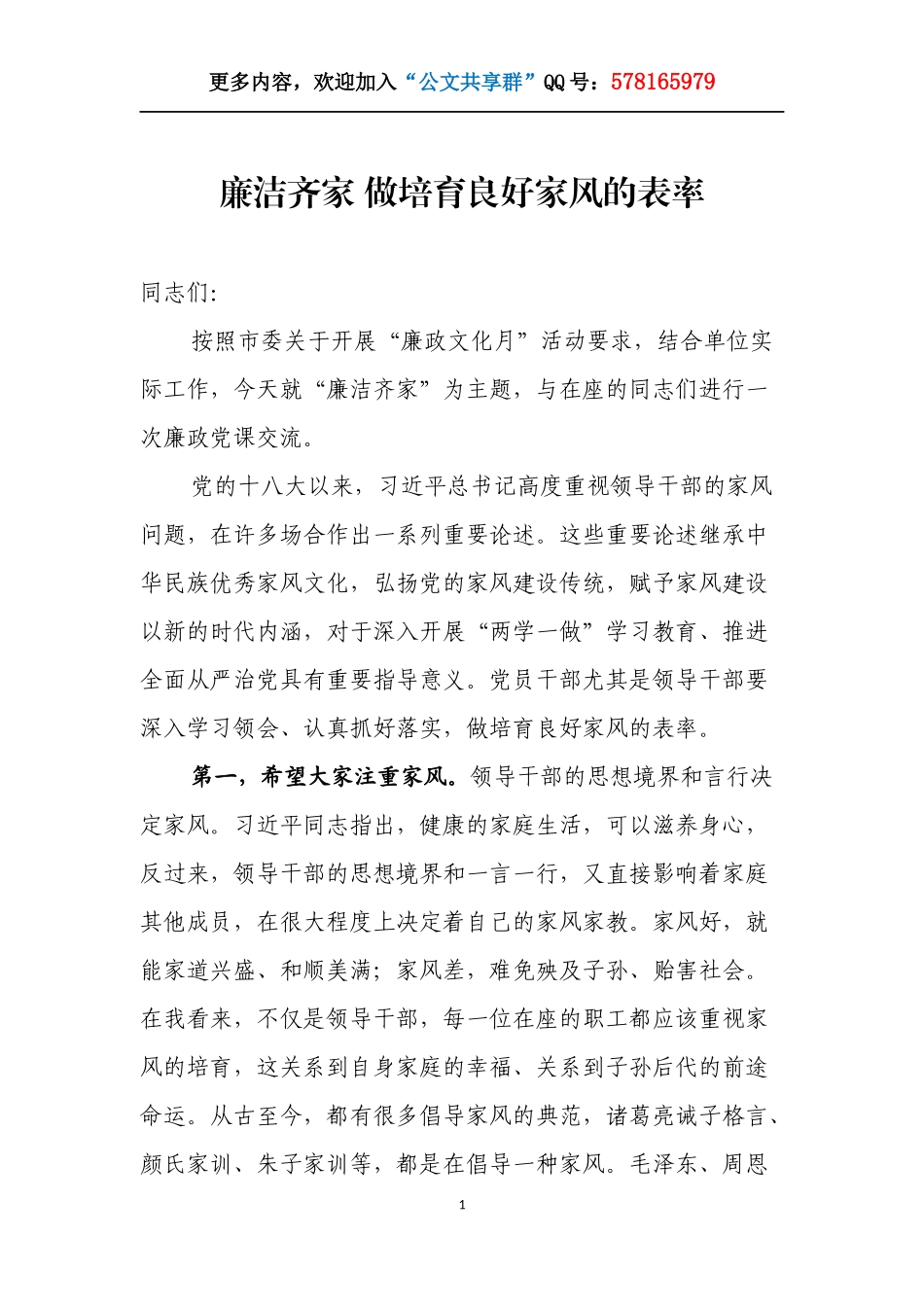 廉洁齐家 做培育良好家风的表率.docx_第1页