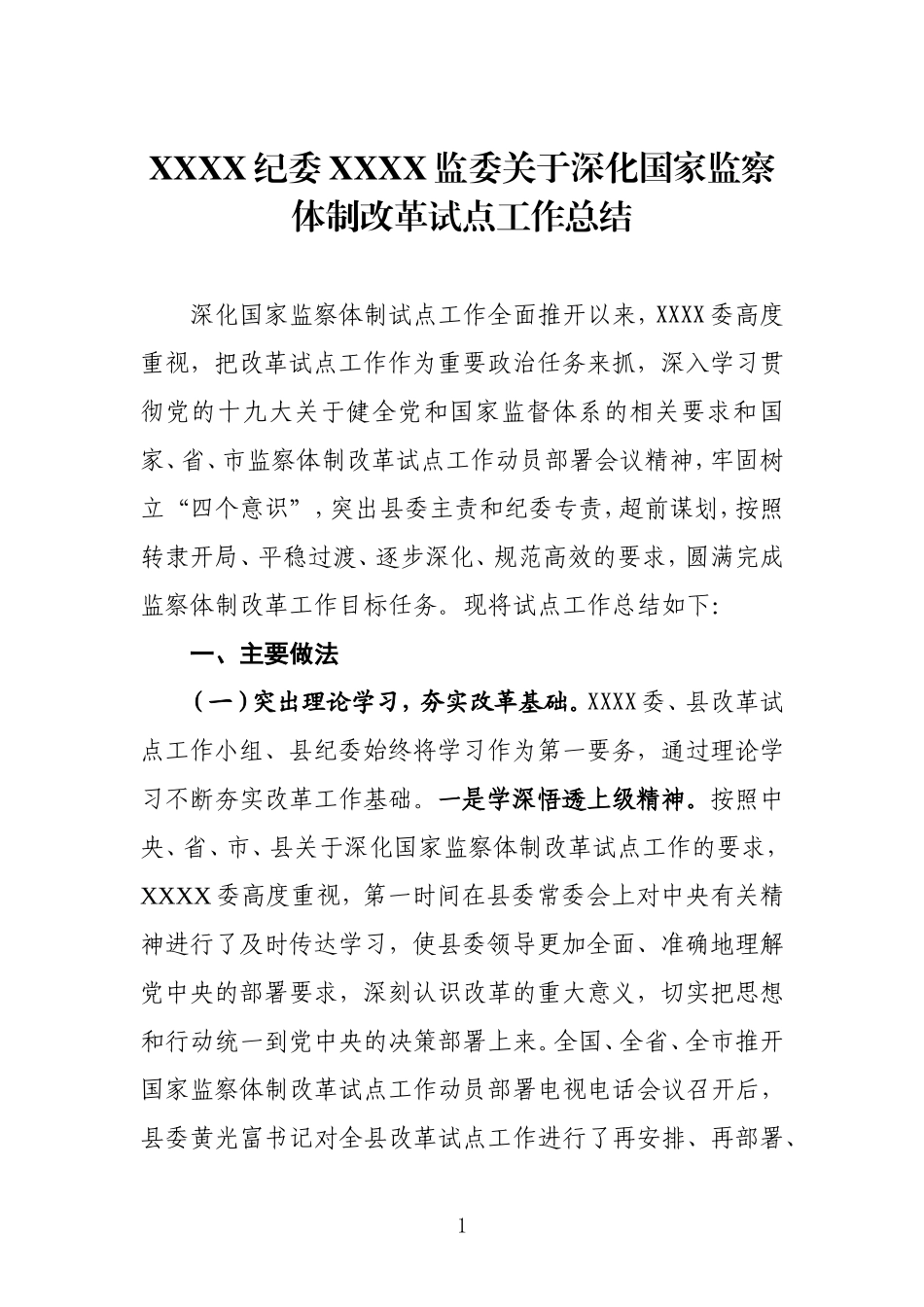 深化国家监察体制改革工作总结_第1页