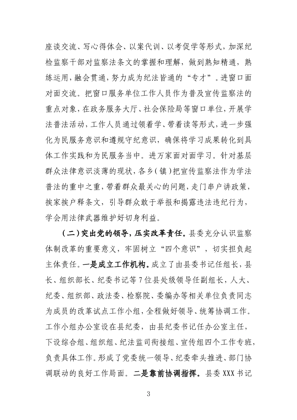深化国家监察体制改革工作总结_第3页