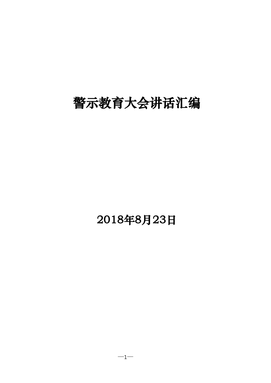 【经典资料】警示教育大会讲话汇编_第1页
