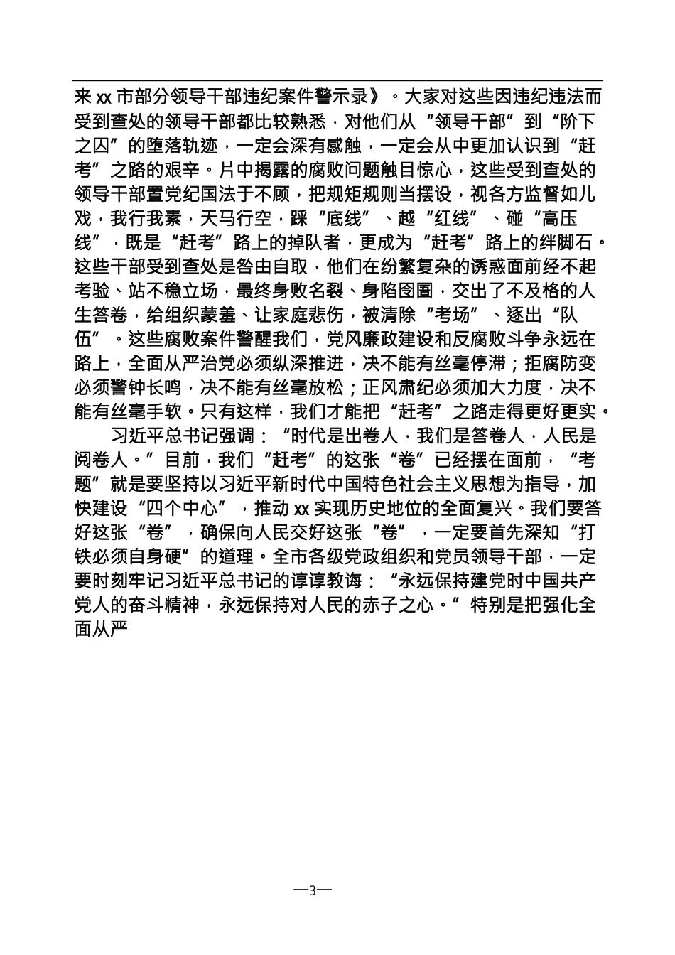 【经典资料】警示教育大会讲话汇编_第3页