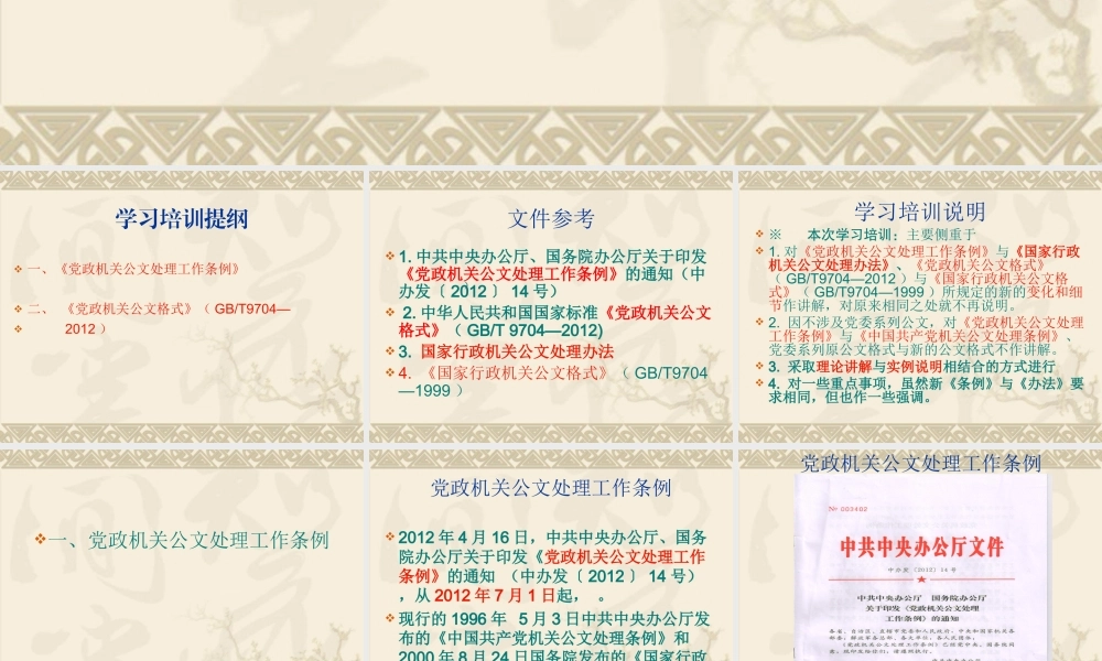 《党政机关公文处理工作条例》与《党政机关公文格式》(GBT9704—2012)学习培训课件（转发）.ppt