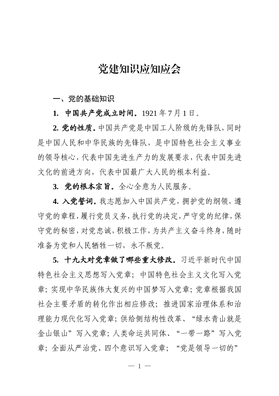 【工作必备】党建知识应知应会手册汇编_第1页