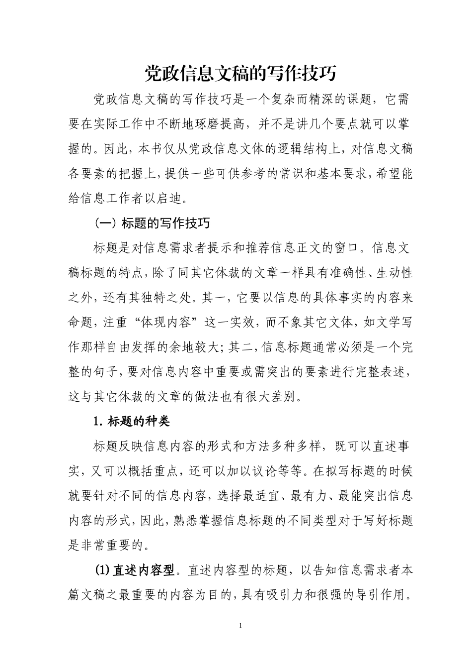 【必备技能】党政信息文稿的写作技巧_第1页