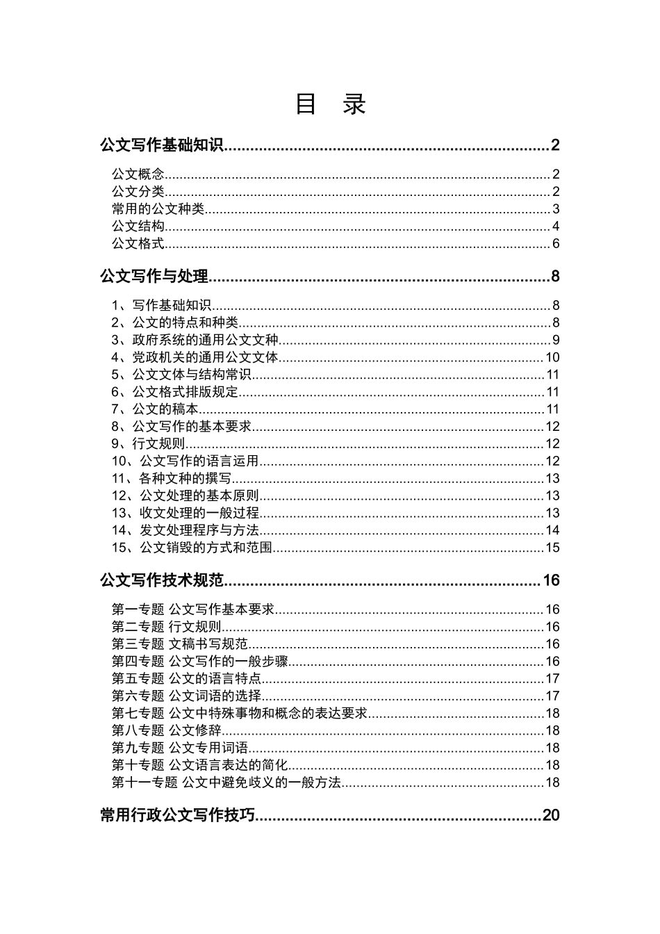 【必备资料】常用行政公文写作技巧.doc_第3页