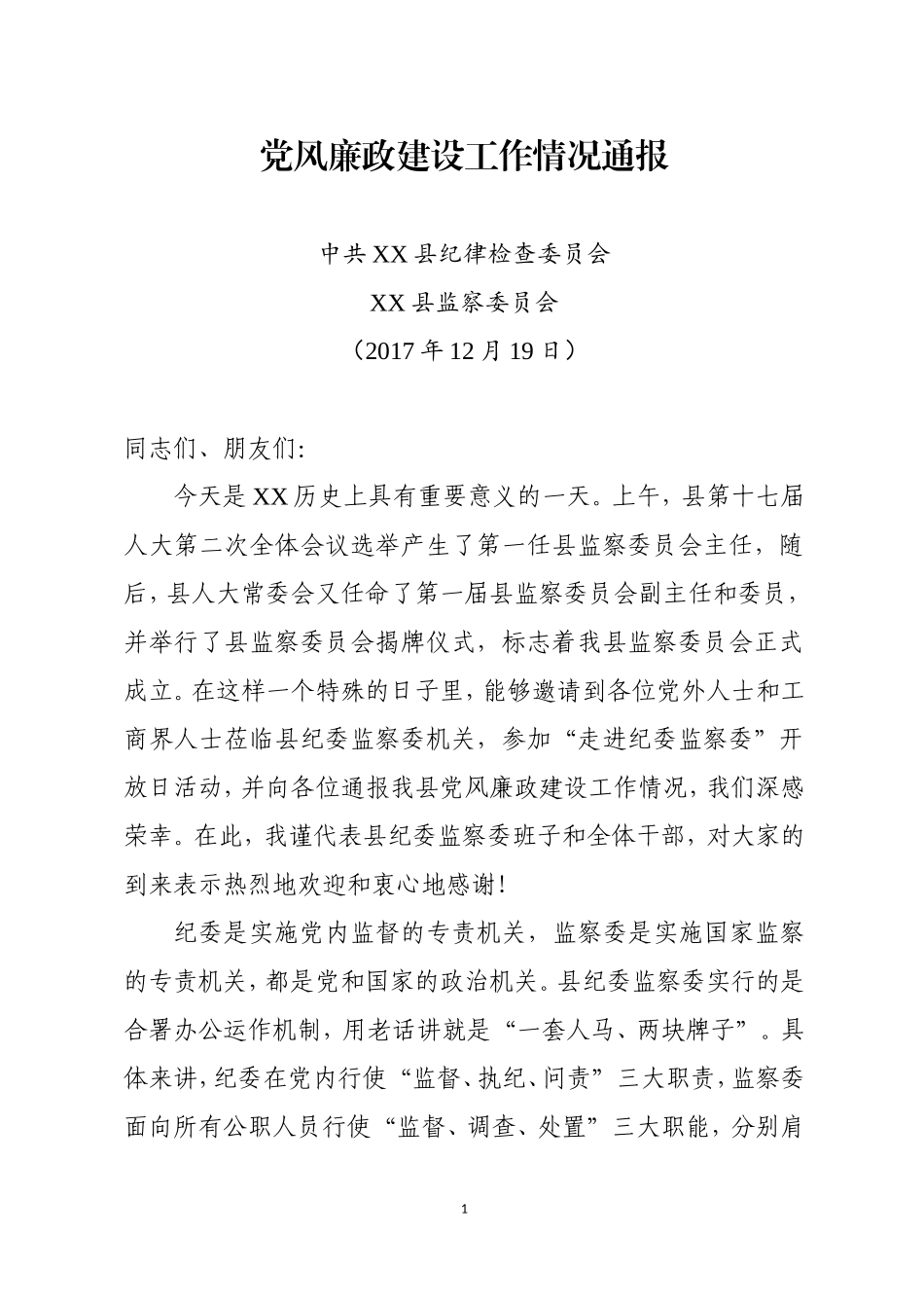 纪委监察委开放日活动讲话.doc_第1页