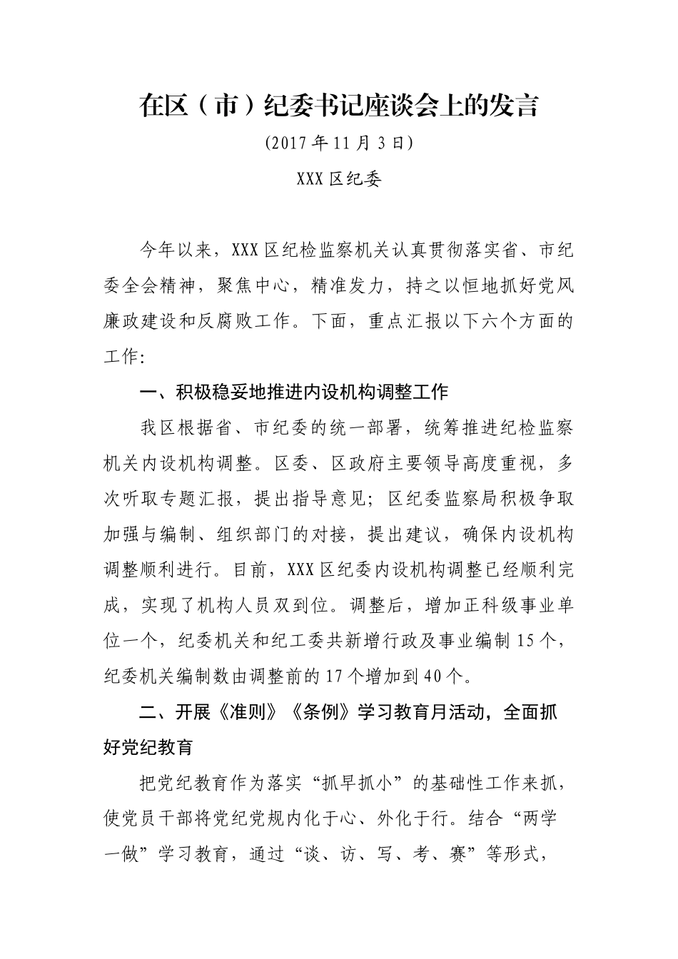 在（市）纪委书记座谈会上的发言.docx_第1页