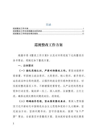 2018巡视整改工作方案和任务部署会动员讲话和阶段性情况报告.docx