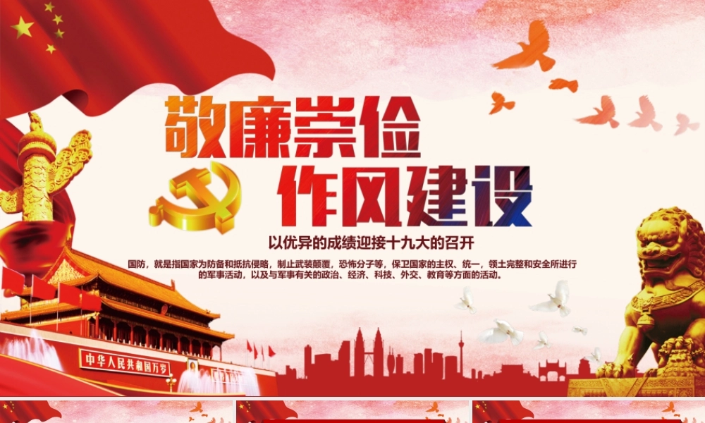 党课 廉政教育课件：敬廉崇俭 加强作风建设
