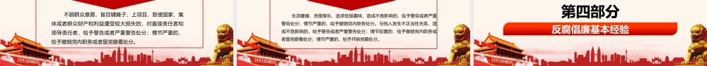 党课 廉政教育课件：敬廉崇俭 加强作风建设