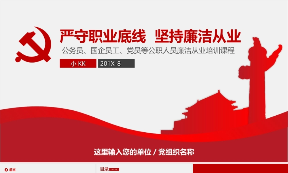 廉政教育课件 严守职业底线 坚持廉洁从业