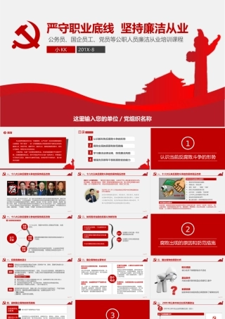 廉政教育课件 严守职业底线 坚持廉洁从业