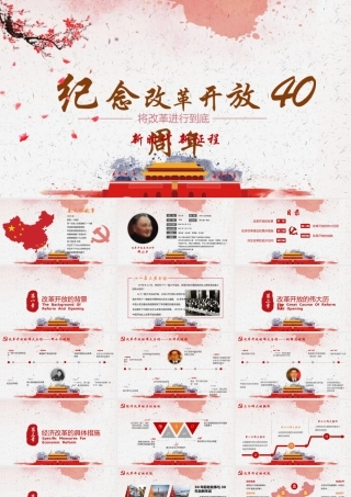 纪念改革开放四十年课件