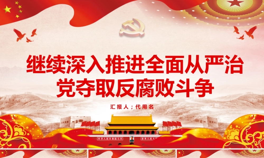 全面从严治党夺取反腐败斗争