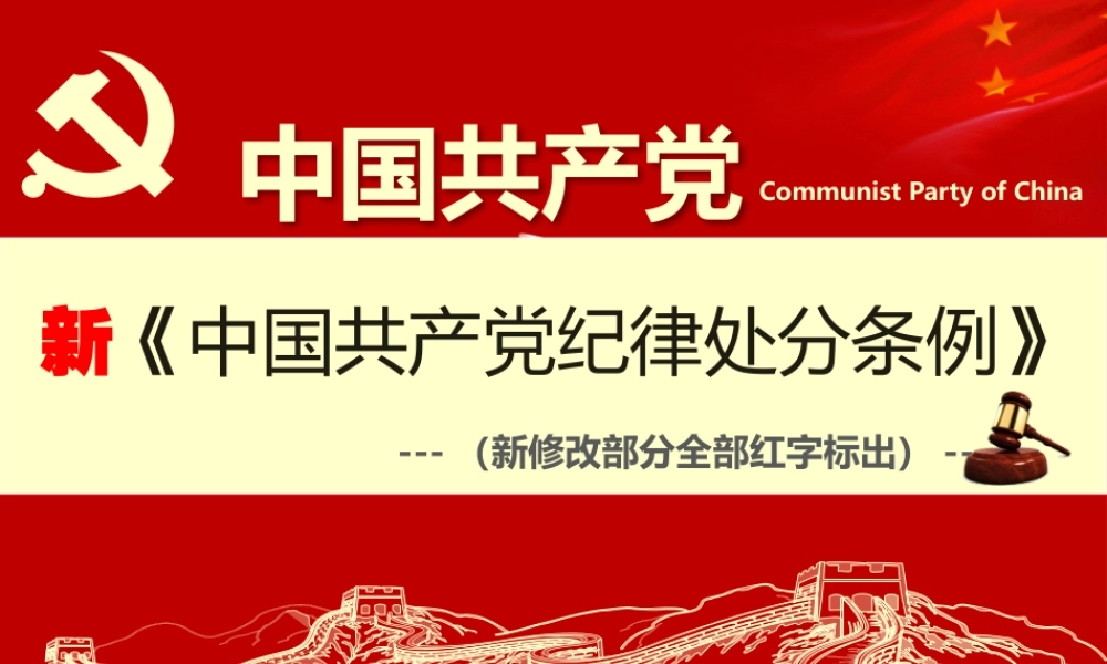 【必备资料】2018版新《中国共产党纪律处分条例》课件