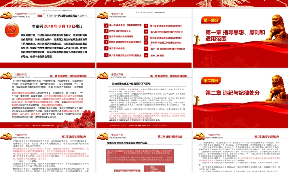 【必备资料】2018版新《中国共产党纪律处分条例》课件