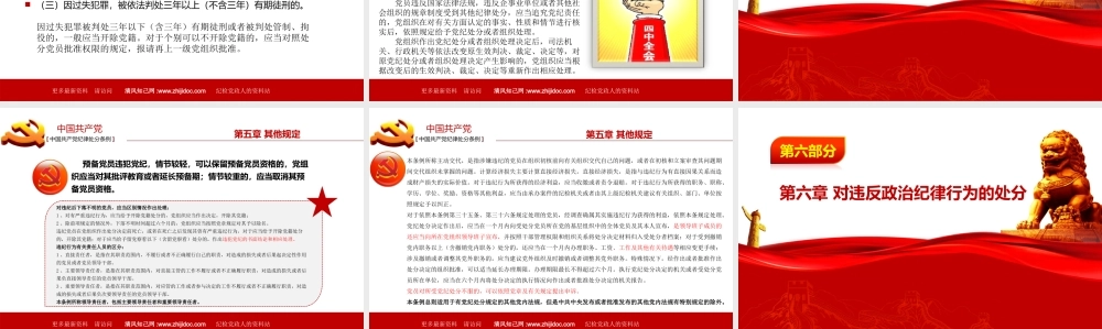 【必备资料】2018版新《中国共产党纪律处分条例》课件