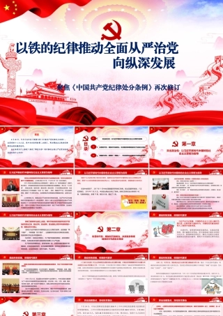 聚焦《中国共产党纪律处分条例》再次修订