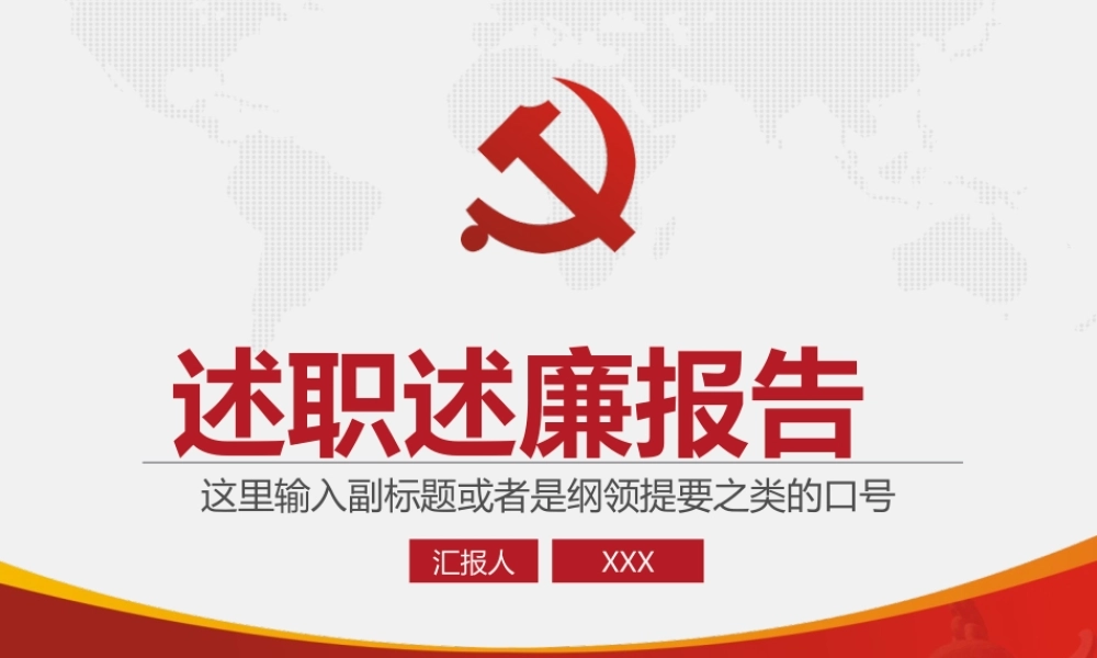 【个人必备】述职述廉报告PPT