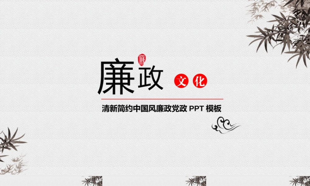 廉政课件模板党课课件模板