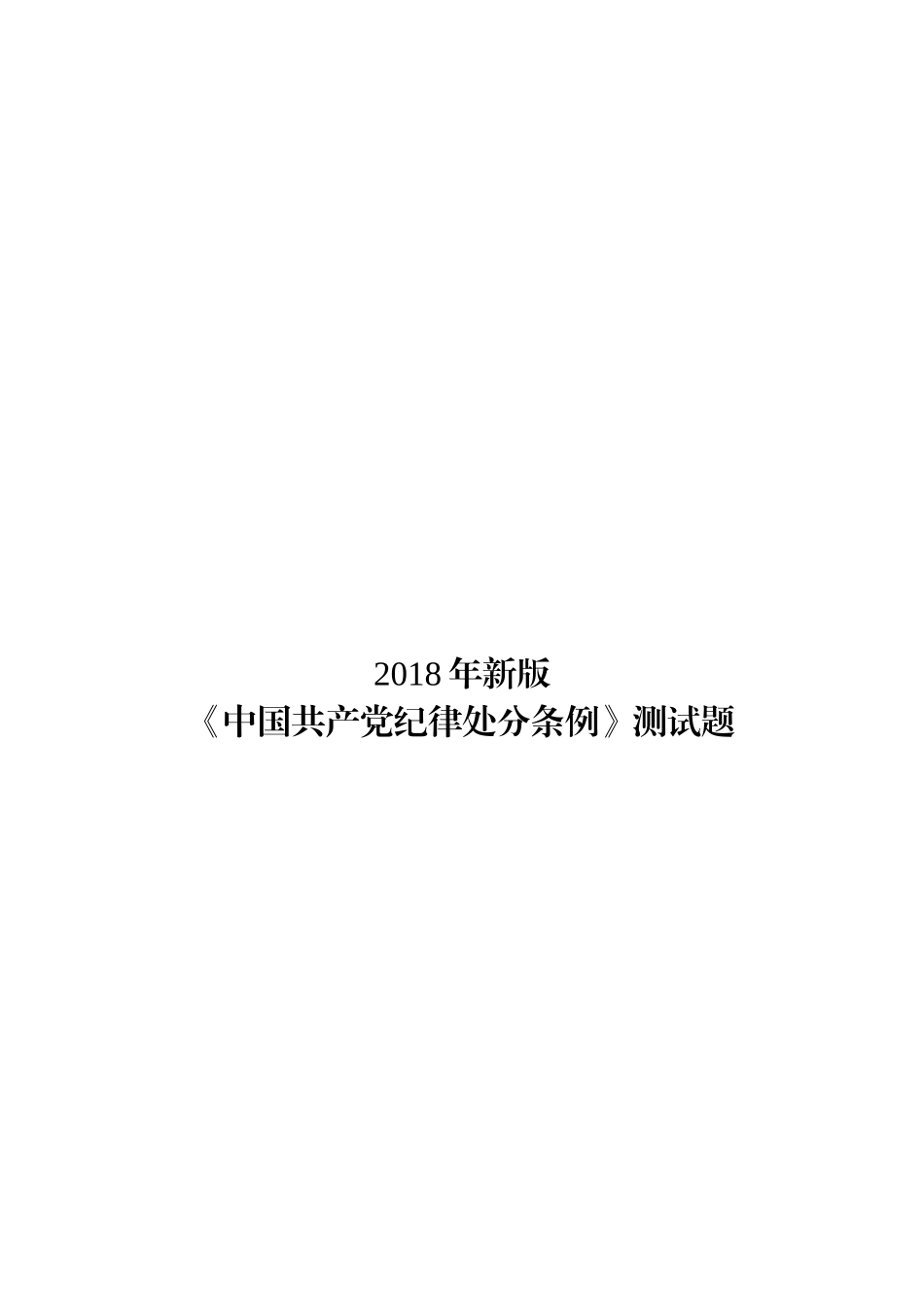 2018版中国共产党纪律处分条例测试题及答案_第1页