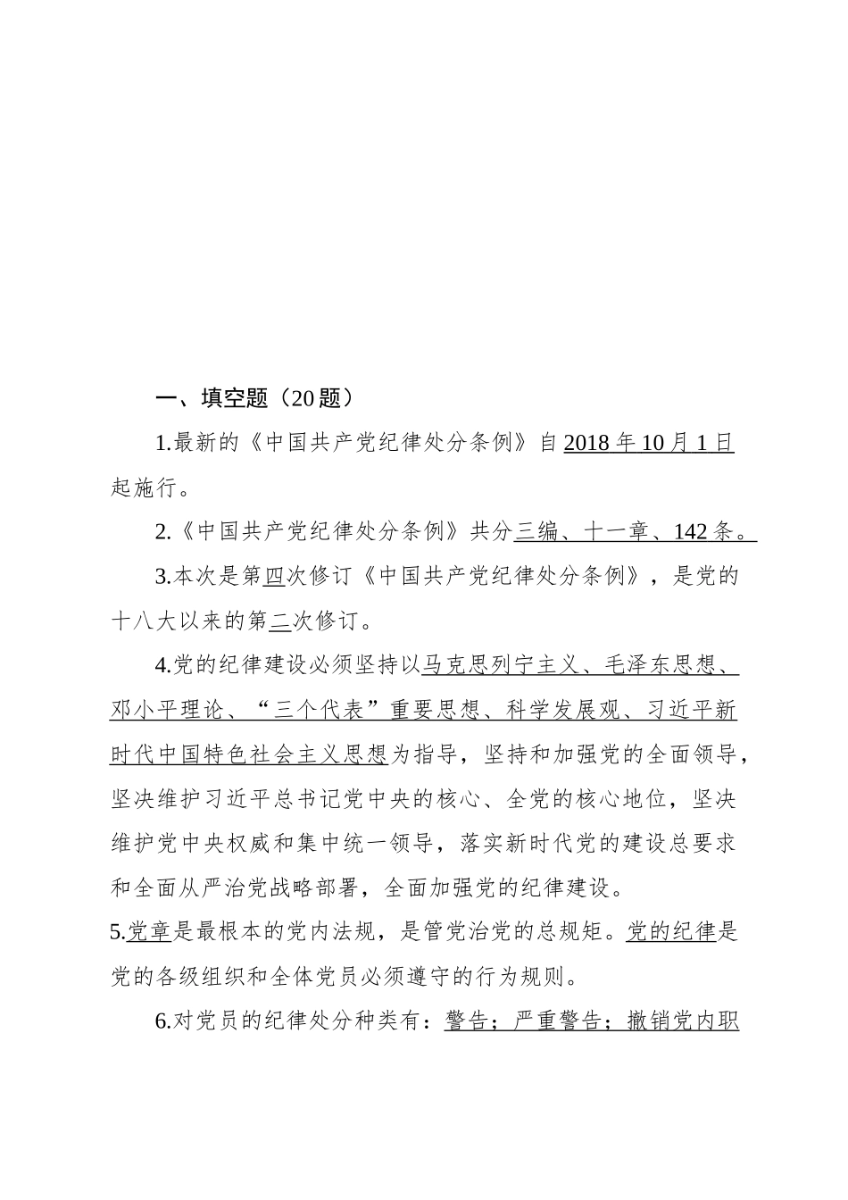 2018版中国共产党纪律处分条例测试题及答案_第2页