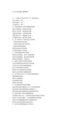 公文写作标题汇编200例.doc
