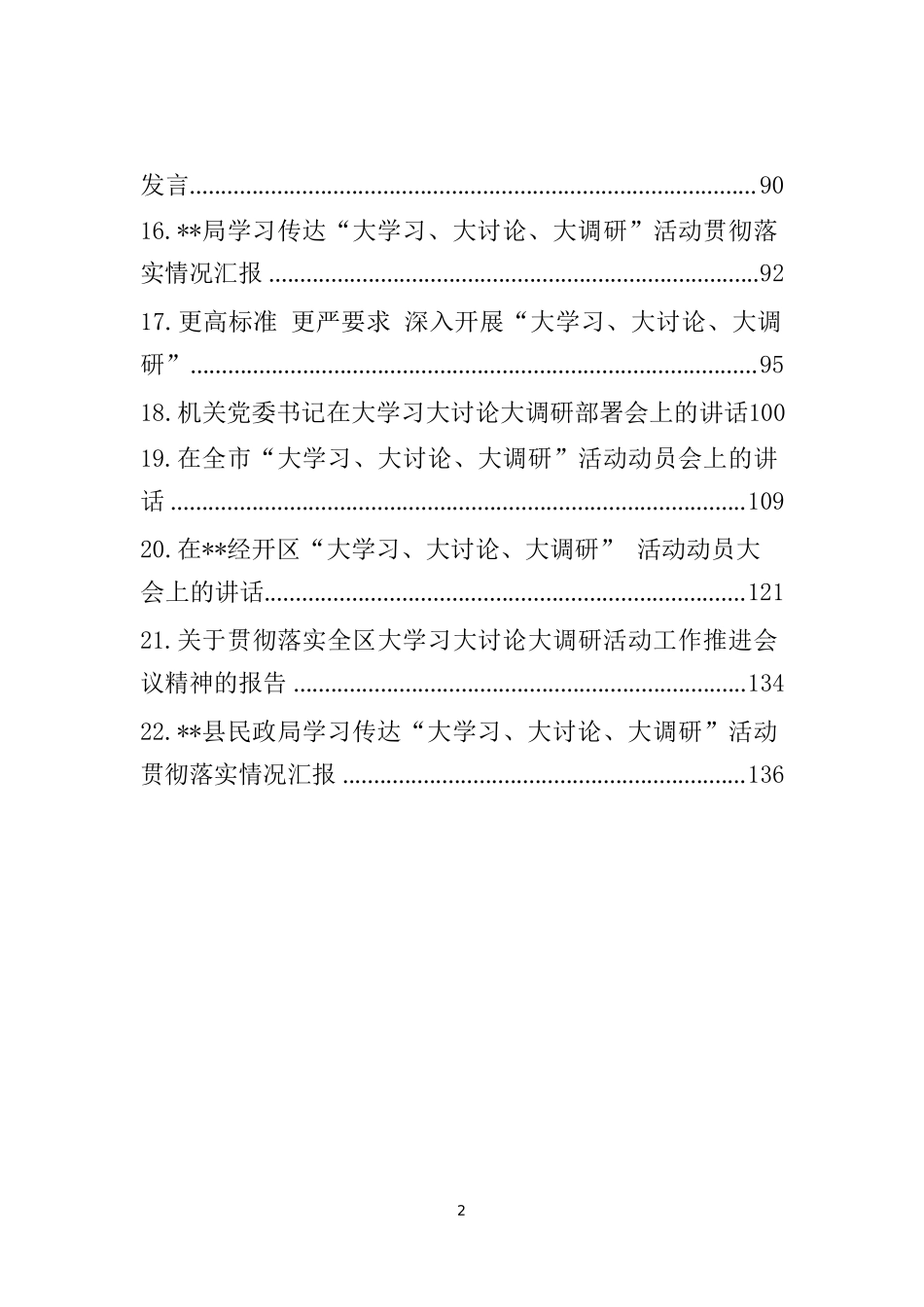 大学习大讨论大调研资料汇编.doc_第2页