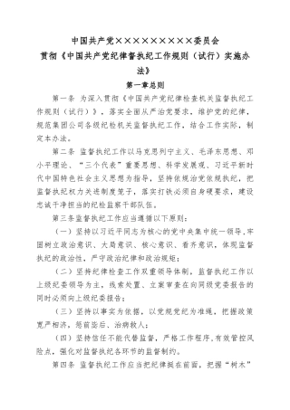 中国共产党纪律督执纪工作规则(试行)实施办法2-17.docx