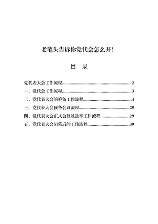 党代会工作流程.doc