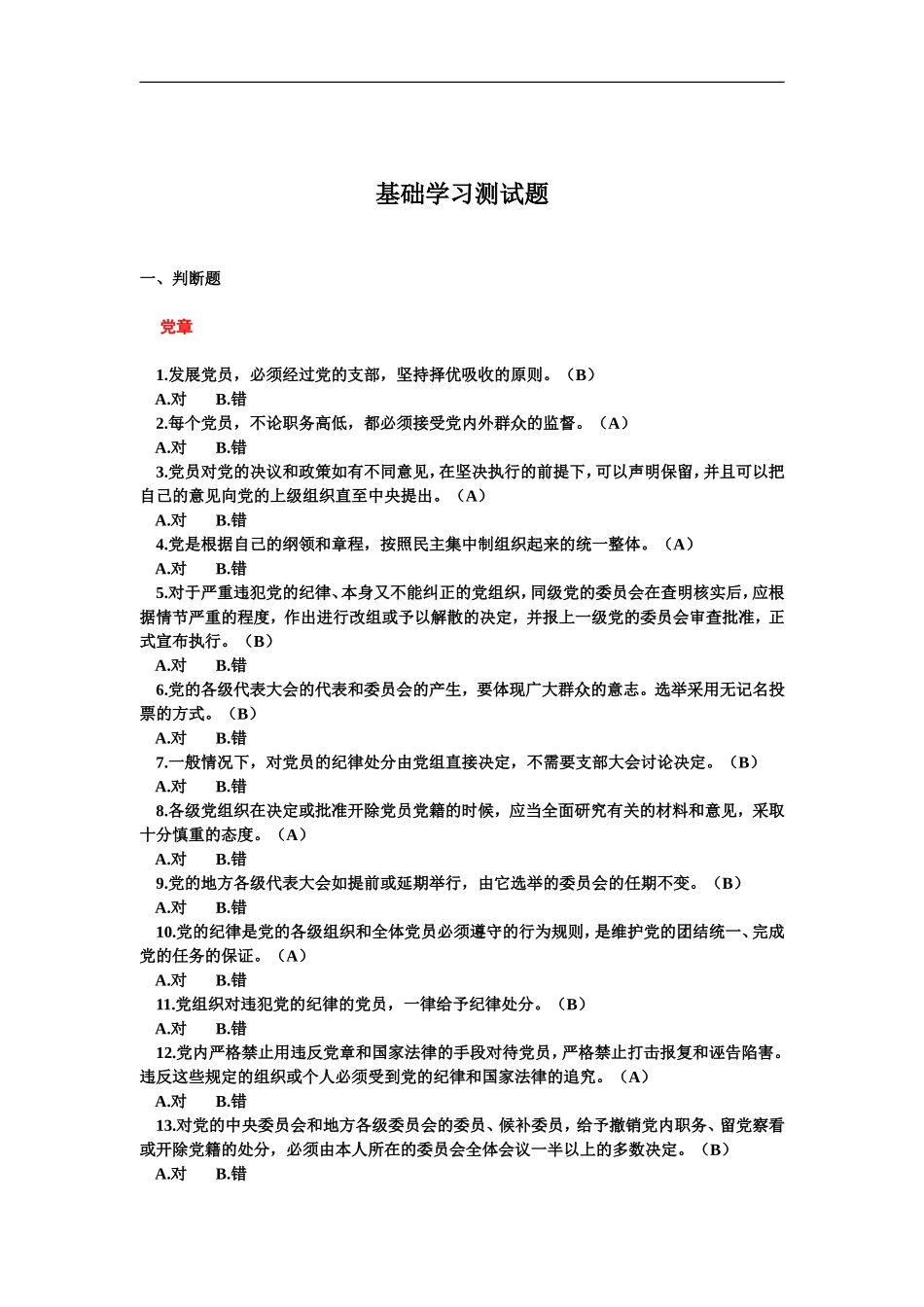 党政机关事业单位党员领导干部学习测试题.doc_第2页